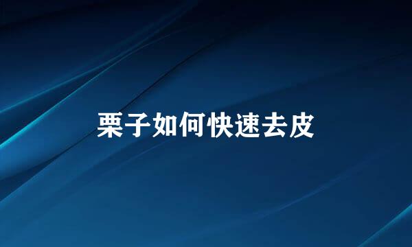 栗子如何快速去皮