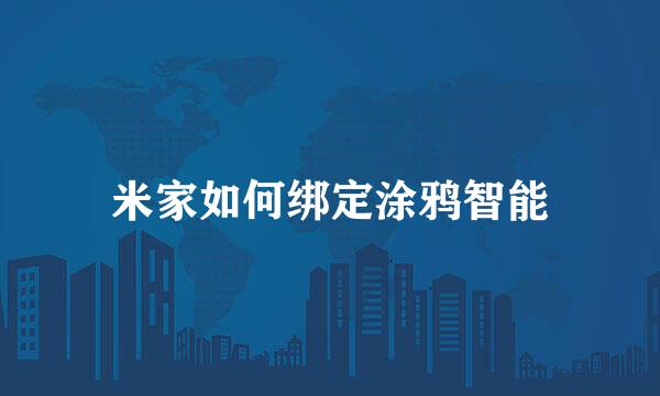 米家如何绑定涂鸦智能