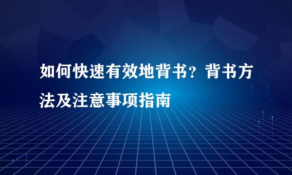 如何快速有效地背书?背书方法及注意事项指南