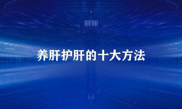 养肝护肝的十大方法