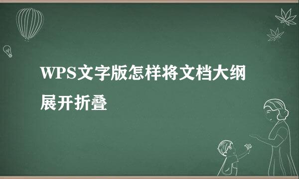 WPS文字版怎样将文档大纲展开折叠