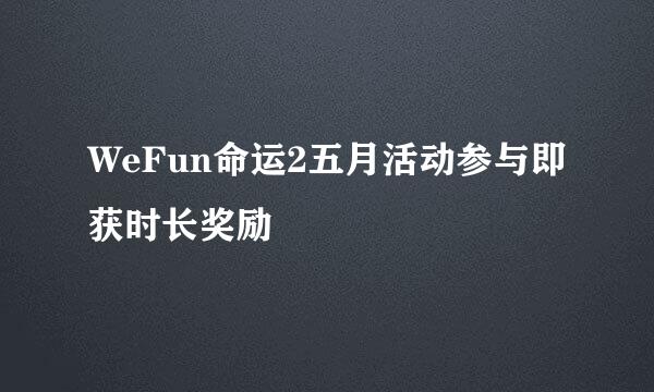 WeFun命运2五月活动参与即获时长奖励