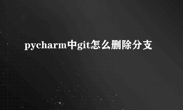 pycharm中git怎么删除分支