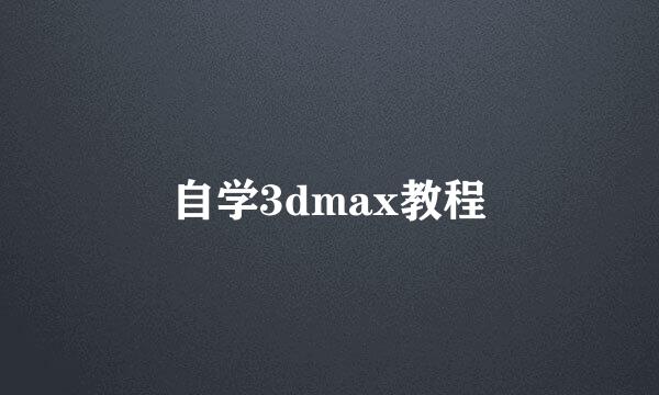 自学3dmax教程