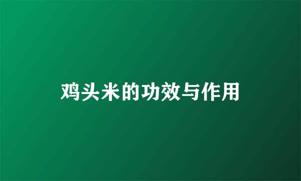 鸡头米的功效与作用