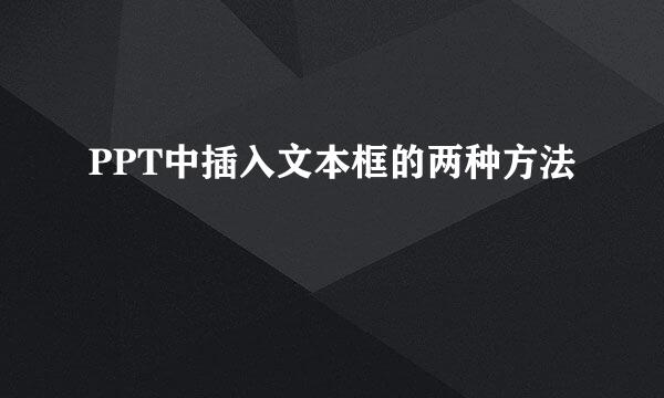 PPT中插入文本框的两种方法