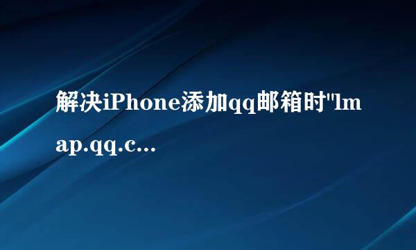 解决iPhone添加qq邮箱时