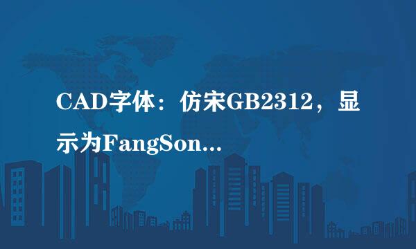 CAD字体：仿宋GB2312，显示为FangSongGB2312