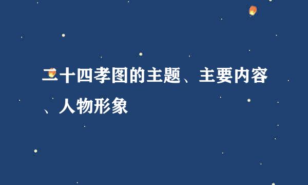 二十四孝图的主题、主要内容、人物形象
