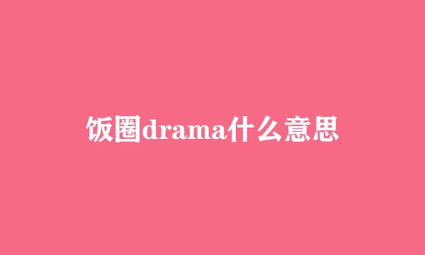 饭圈drama什么意思