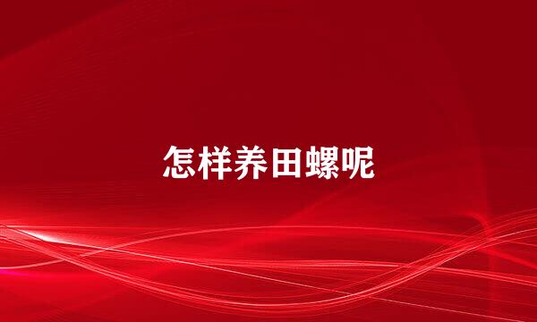 怎样养田螺呢