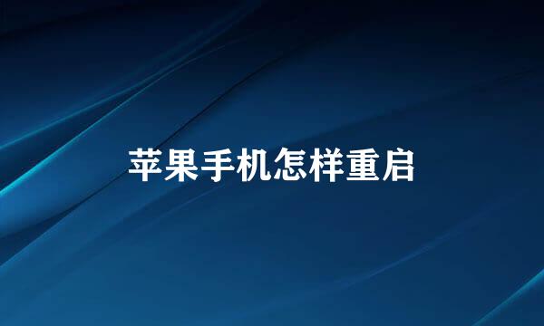 苹果手机怎样重启