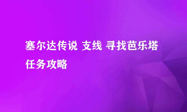 塞尔达传说 支线 寻找芭乐塔 任务攻略