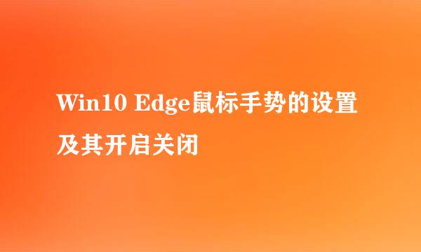 Win10 Edge鼠标手势的设置及其开启关闭
