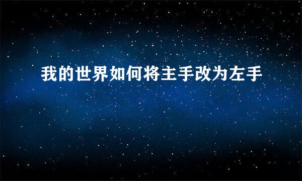 我的世界如何将主手改为左手
