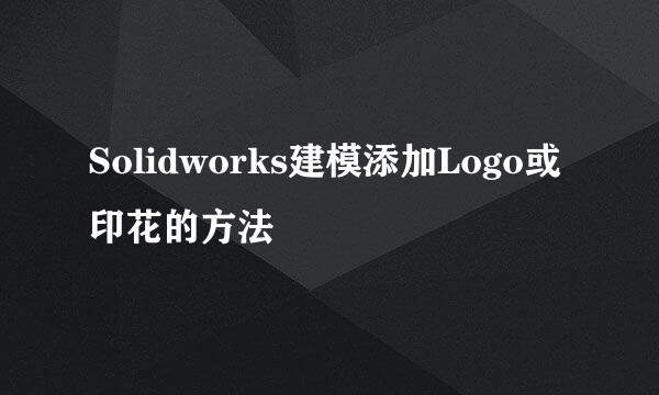 Solidworks建模添加Logo或印花的方法