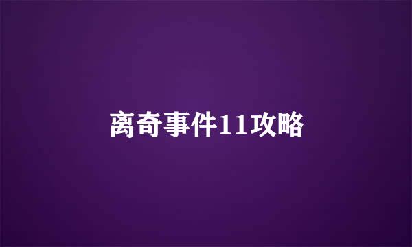 离奇事件11攻略