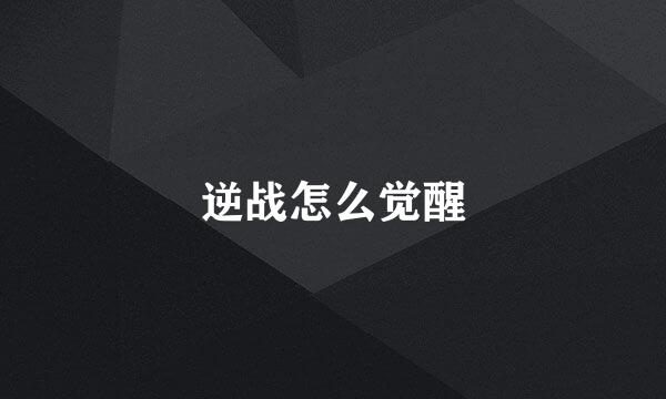 逆战怎么觉醒