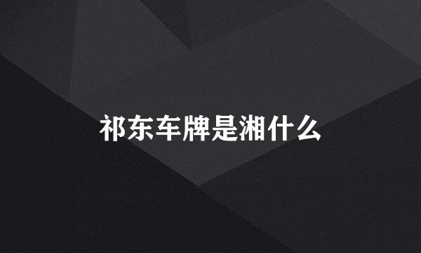 祁东车牌是湘什么