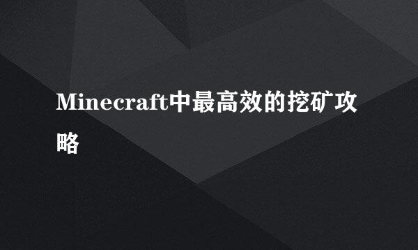 Minecraft中最高效的挖矿攻略
