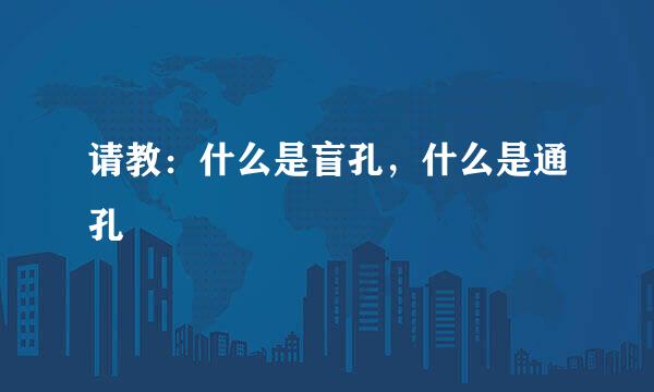 请教：什么是盲孔，什么是通孔