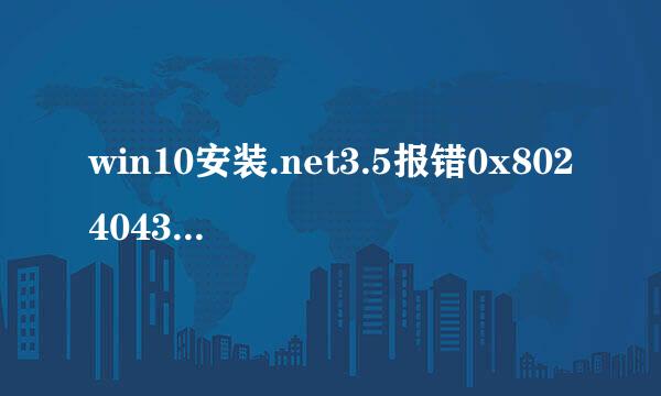win10安装.net3.5报错0x80240438代码解决办法