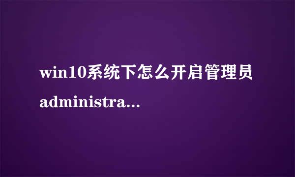 win10系统下怎么开启管理员administrator权限