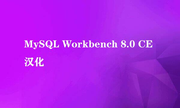 MySQL Workbench 8.0 CE汉化