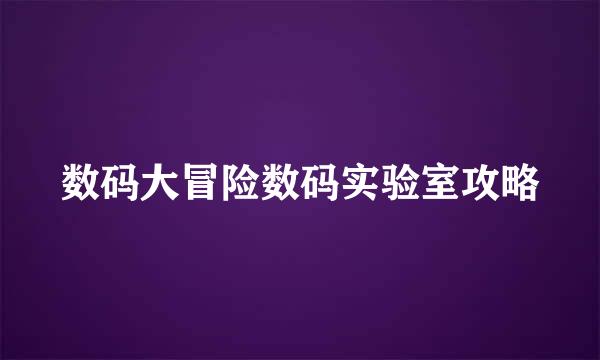 数码大冒险数码实验室攻略