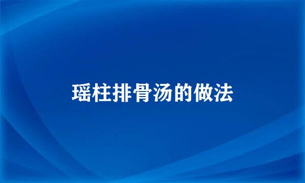 瑶柱排骨汤的做法