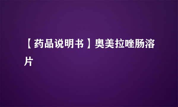 【药品说明书】奥美拉唑肠溶片