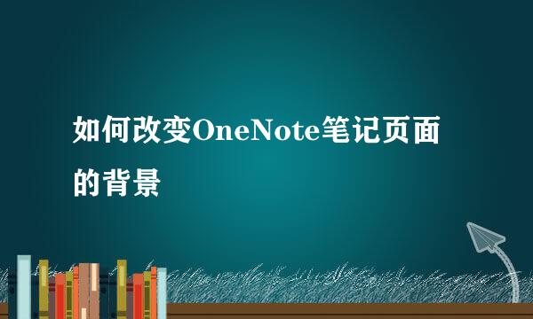 如何改变OneNote笔记页面的背景