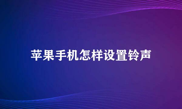 苹果手机怎样设置铃声