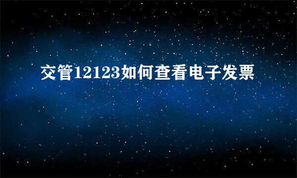 交管12123如何查看电子发票