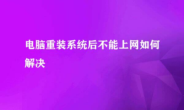 电脑重装系统后不能上网如何解决