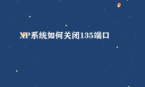 XP系统如何关闭135端口