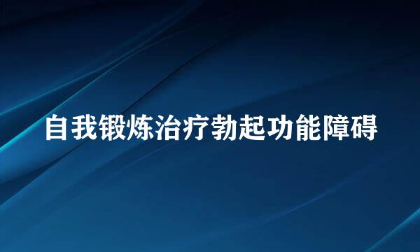 自我锻炼治疗勃起功能障碍