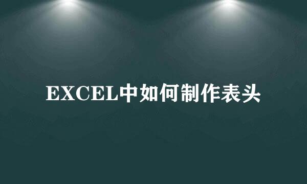 EXCEL中如何制作表头