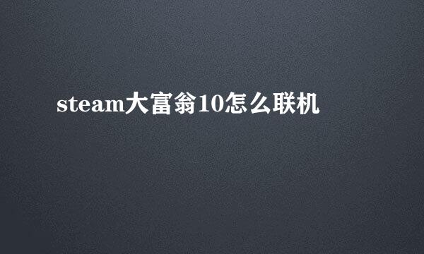 steam大富翁10怎么联机