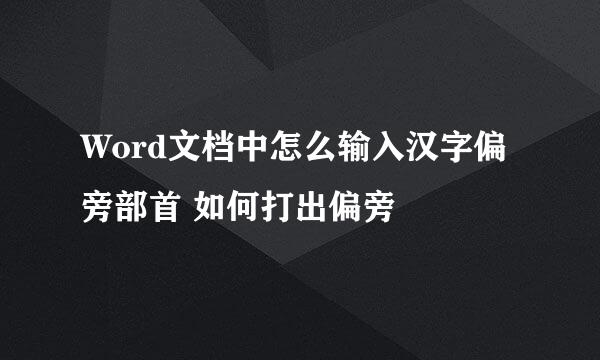 Word文档中怎么输入汉字偏旁部首 如何打出偏旁