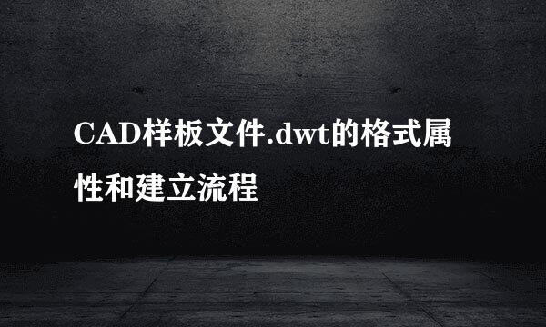 CAD样板文件.dwt的格式属性和建立流程