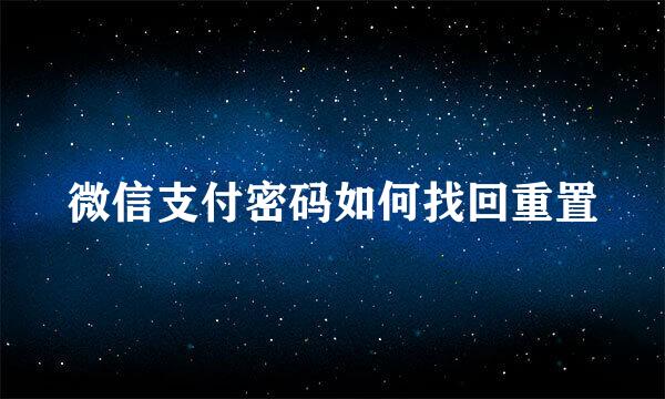 微信支付密码如何找回重置