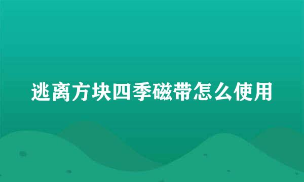 逃离方块四季磁带怎么使用
