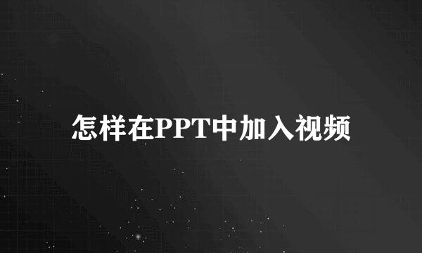怎样在PPT中加入视频