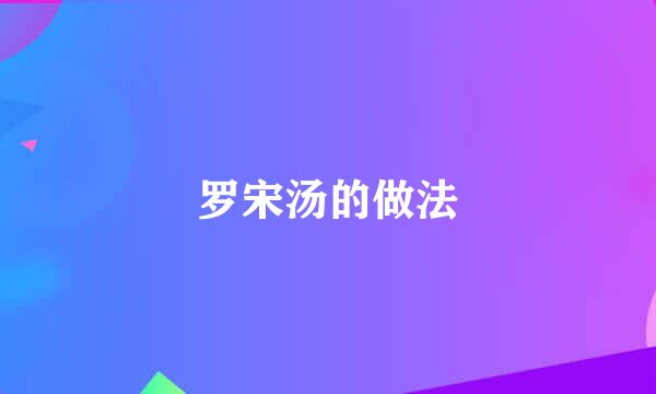 罗宋汤的做法