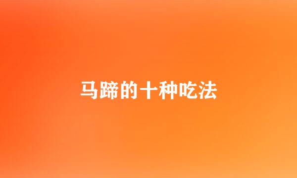 马蹄的十种吃法