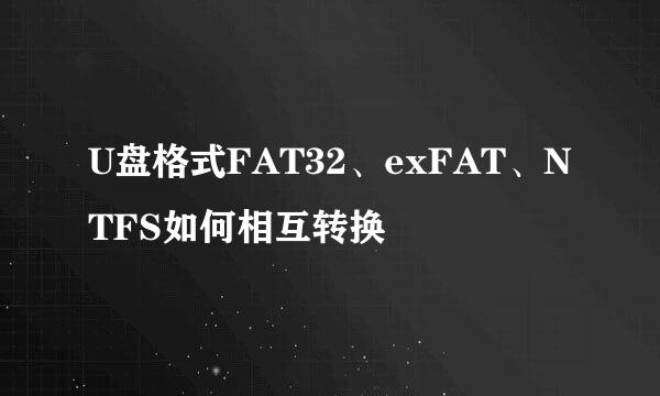 U盘格式FAT32、exFAT、NTFS如何相互转换