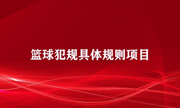 篮球犯规具体规则项目
