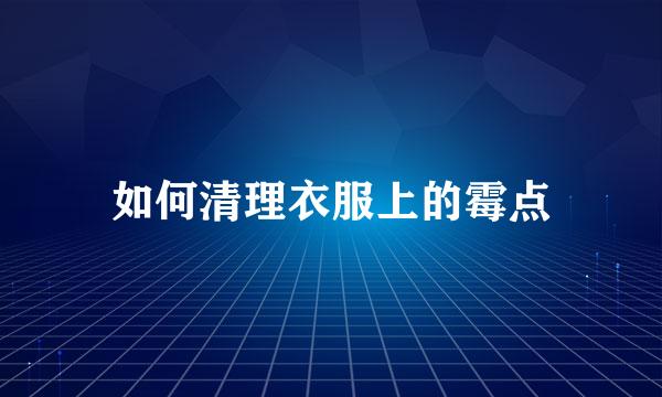 如何清理衣服上的霉点