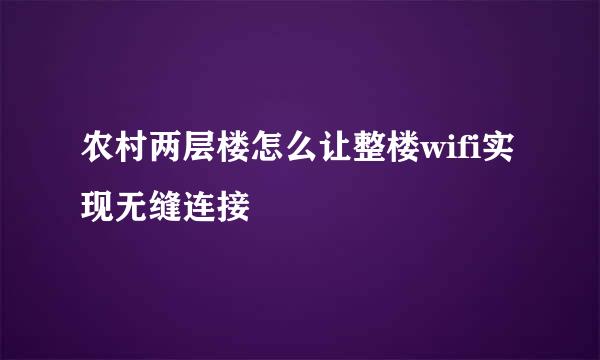 农村两层楼怎么让整楼wifi实现无缝连接